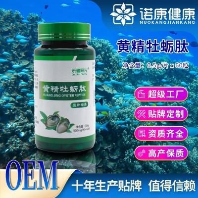 定制oem贴牌 黄精牡蛎肽片人参鹿鞭肽压片糖果男士健康品补品代工