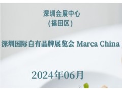 深圳国际自有品牌展览会 Marca China